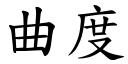 曲度 (楷体矢量字库)