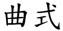 曲式 (楷體矢量字庫)