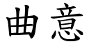 曲意 (楷體矢量字庫)