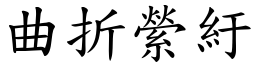 曲折縈紆 (楷體矢量字庫)