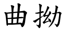 曲拗 (楷體矢量字庫)