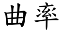 曲率 (楷体矢量字库)