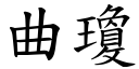 曲瓊 (楷體矢量字庫)