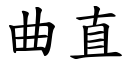 曲直 (楷體矢量字庫)