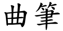 曲笔 (楷体矢量字库)