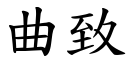 曲致 (楷体矢量字库)