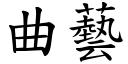 曲藝 (楷體矢量字庫)