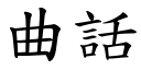 曲話 (楷體矢量字庫)