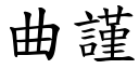 曲謹 (楷體矢量字庫)