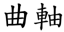 曲軸 (楷體矢量字庫)