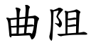 曲阻 (楷體矢量字庫)