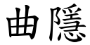 曲隱 (楷體矢量字庫)