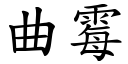 曲霉 (楷體矢量字庫)