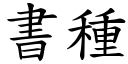 书种 (楷体矢量字库)