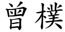 曾樸 (楷體矢量字庫)