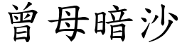 曾母暗沙 (楷體矢量字庫)