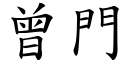 曾門 (楷體矢量字庫)