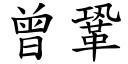 曾鞏 (楷體矢量字庫)