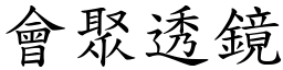 会聚透镜 (楷体矢量字库)