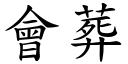 会葬 (楷体矢量字库)