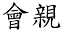 会亲 (楷体矢量字库)