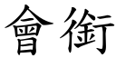 会衔 (楷体矢量字库)