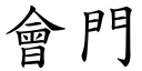 會門 (楷體矢量字庫)