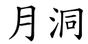 月洞 (楷体矢量字库)