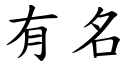 有名 (楷體矢量字庫)