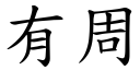 有周 (楷体矢量字库)