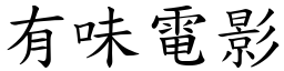 有味电影 (楷体矢量字库)