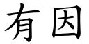 有因 (楷體矢量字庫)