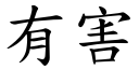 有害 (楷体矢量字库)