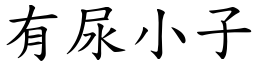 有尿小子 (楷体矢量字库)