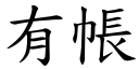 有帳 (楷體矢量字庫)