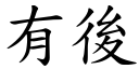 有后 (楷体矢量字库)