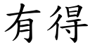 有得 (楷體矢量字庫)