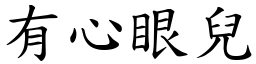 有心眼兒 (楷體矢量字庫)