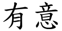 有意 (楷体矢量字库)