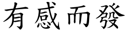 有感而發 (楷體矢量字庫)