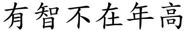 有智不在年高 (楷体矢量字库)