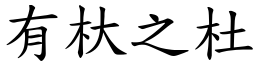 有杕之杜 (楷體矢量字庫)