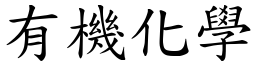 有机化学 (楷体矢量字库)