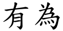 有为 (楷体矢量字库)