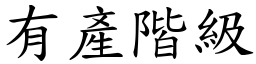 有产阶级 (楷体矢量字库)