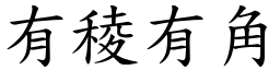 有稜有角 (楷体矢量字库)