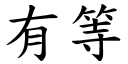 有等 (楷体矢量字库)