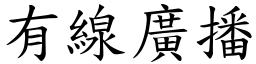 有线广播 (楷体矢量字库)