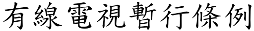 有线电视暂行条例 (楷体矢量字库)