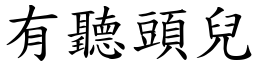 有聽頭兒 (楷體矢量字庫)